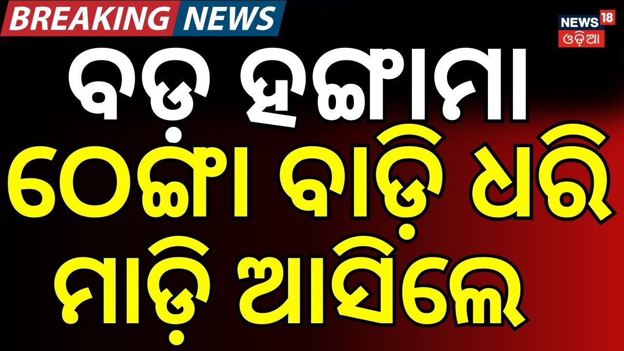 ରାଜଗାଙ୍ଗପୁରରେ ବଡ଼ ହଙ୍ଗାମା Rajgangpur । Breaking News। Rajgangpur Tension। Odisha । Odia News