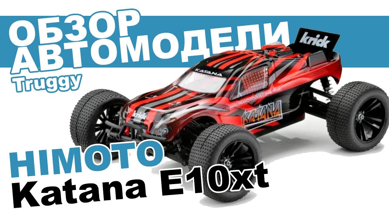 Автомобиль на радиоуправлении Himoto Katana 1/10 E10XT: обзор, распаковка, мнение эксперта.