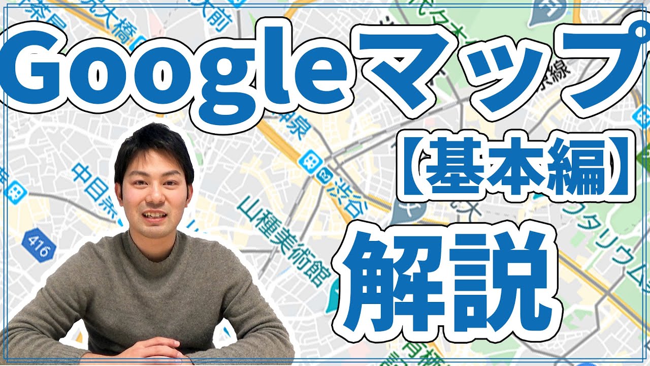 【今さら聞けない】Googleマップの使い方、基本編！操作方法から便利機能まで紹介！【アプリ解説】