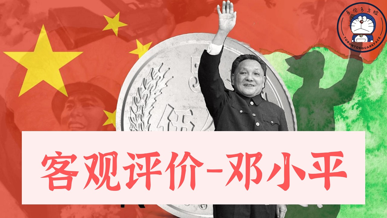 方脸人物志：功过是非-邓小平！邓小平-改革的推进者，也是改革的阻碍者！邓小平与8964和改革开放！李鹏丨胡耀邦丨赵紫阳