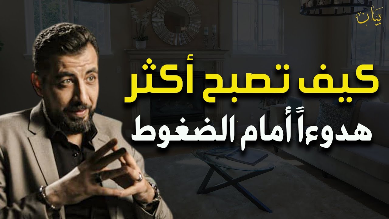 كيف تصبح هادئاً أمام الضغوط؟ سر لم يخبرك به أحد - كريم الشاذلي