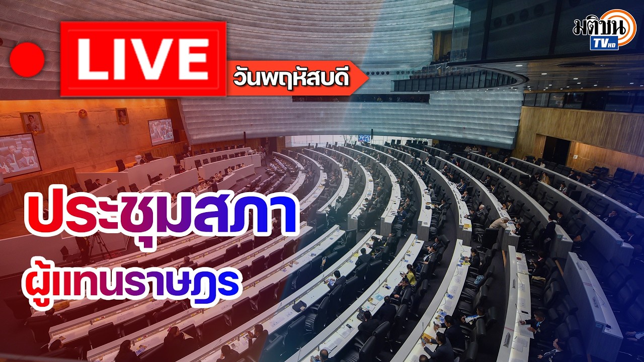 🔴LIve ประชุมสภาผู้แทนราษฎร วันพฤหัสบดี ที่ 2 เมษายน พ.ศ. 2569 : Matichon TV