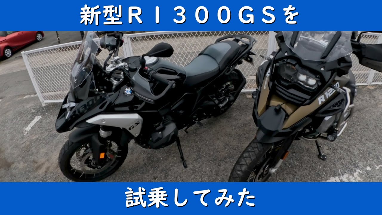 新型 BMW R1300GS 試乗記