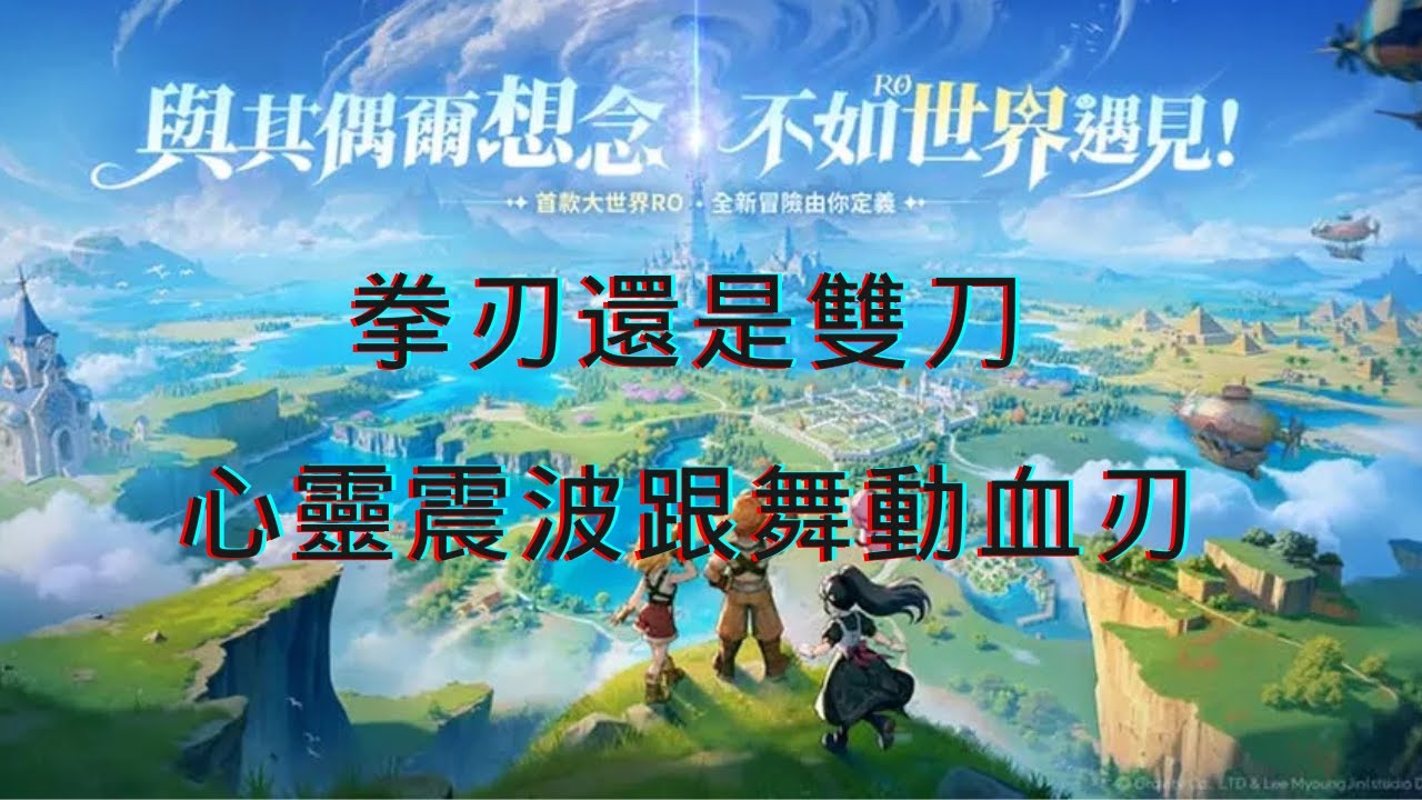 《RO仙境傳說：世界之旅》刺客流派介紹，剩下的都是碎碎唸可跳過