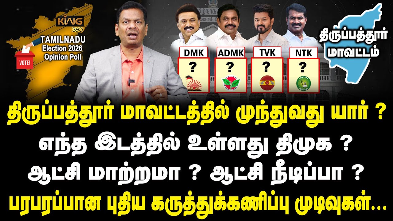 திருப்பத்தூர் மாவட்டத்தில் முந்துவது திமுகவா ? அதிமுகவா ?Tirupathur | TN Election 2026 | Mega Survey