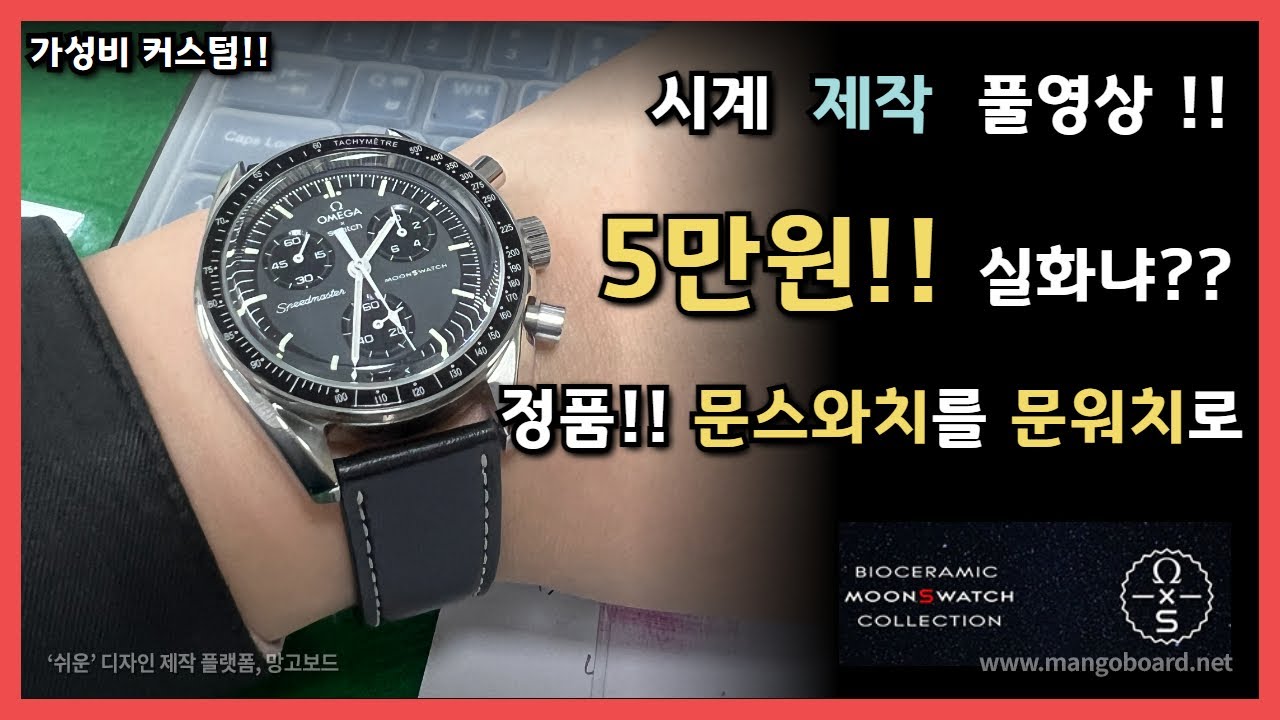 5만원으로 문워치를??!?!  역대급 가성비!! ⌚️OMEGA X SWATCH의 위대한 걸작, Moon Swatch 커스텀! | 문스와치 | Moon Swatch