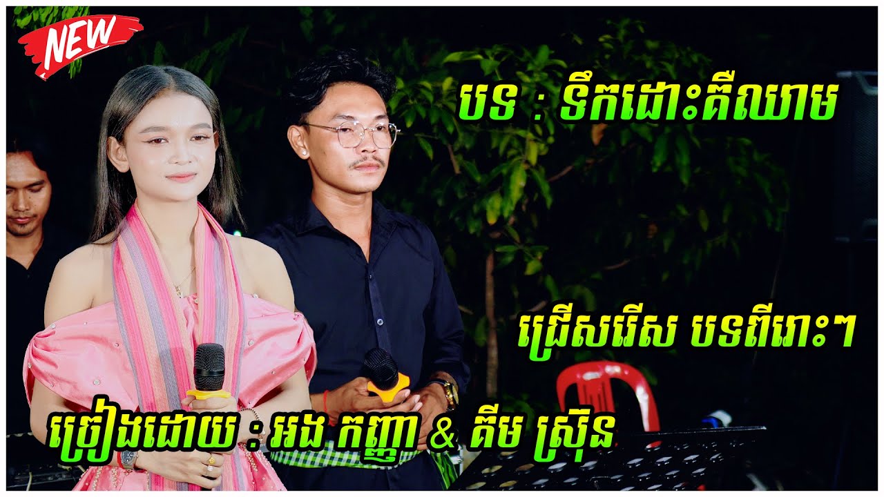 ស្រណោះម្តាយថ្នម ជ្រើសរើស បទពីរោះៗ / ច្រៀងដោយ គីម ស្រ៊ុន & អង កញ្ញា