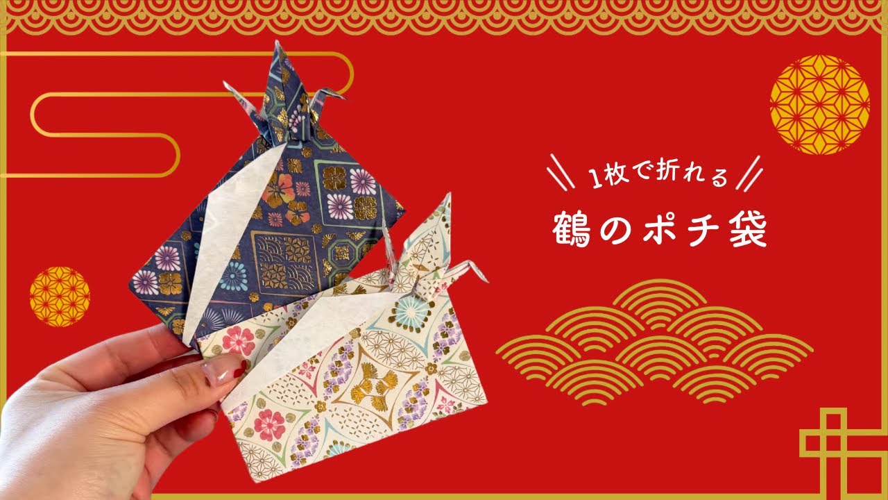 【折り紙1枚】鶴のポチ袋 ※音声解説あり Crane New Year's gift bag