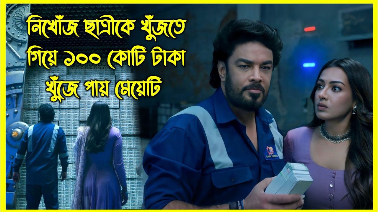নিখোঁজ ছাত্রীকে খুঁজতে গিয়ে ১০০ কোটি টাকা খুঁজে পায় মেয়েটি। অসাধারণ টুইস্টে ভরা মুভি
