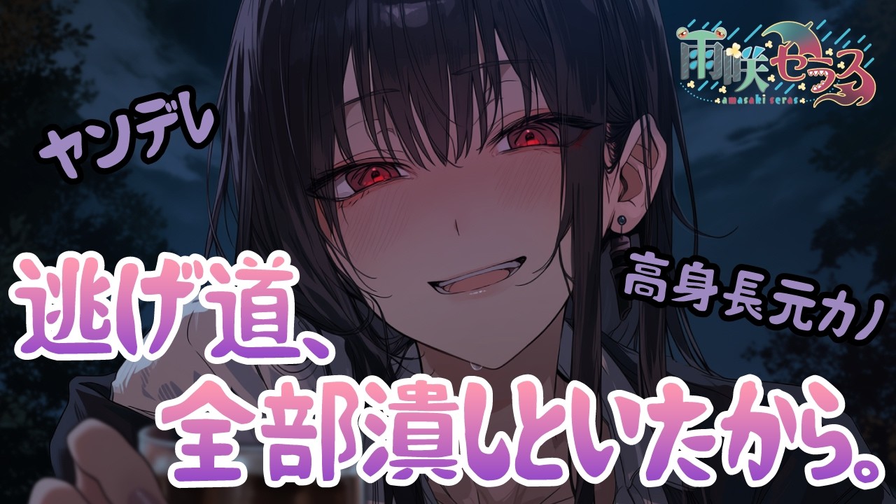 【ヤンデレ】高身長ヤンデレ元カノに、脳でハメられ逃げられない。【男性向け/シチュボ/ASMR】