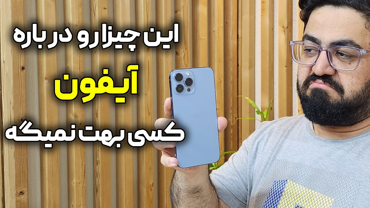این چیزا رو در مورد آیفون کسی بهت نمی گه