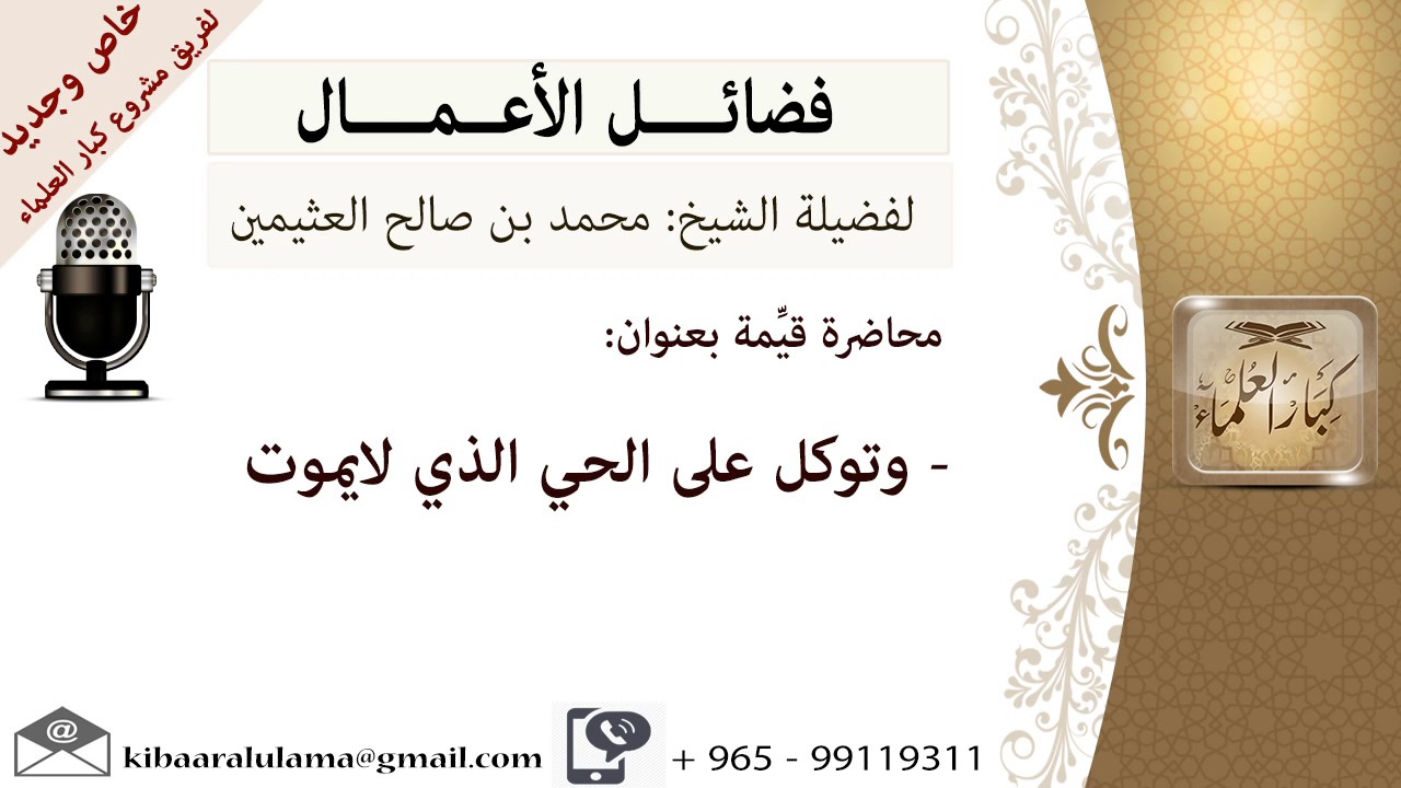 وتوكل على الحي الذي لايموت- للشيخ بن عثيمين - مشروع كبار العلماء