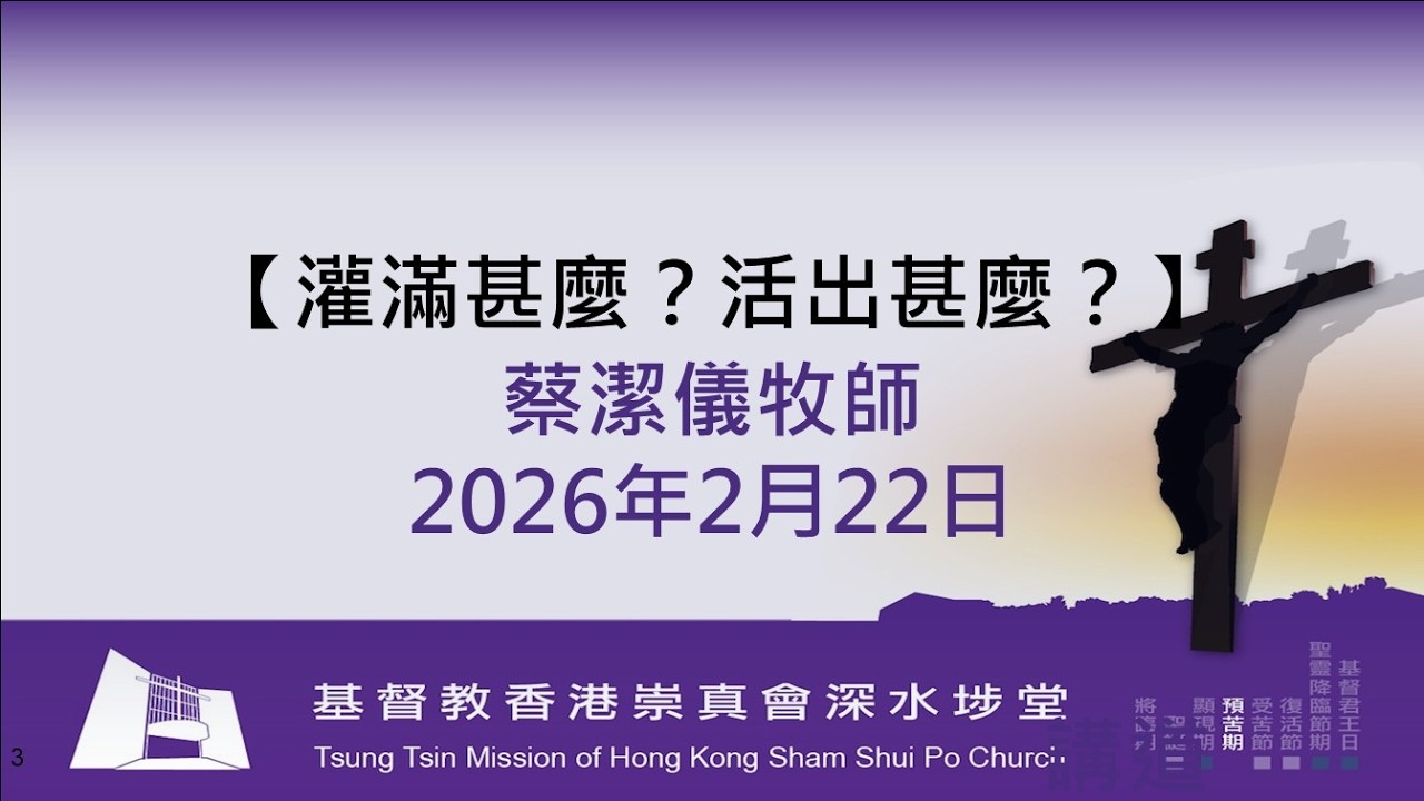 20260222 l約翰福音 1:1-14 l灌滿甚麼？活出甚麼？ l蔡潔儀牧師