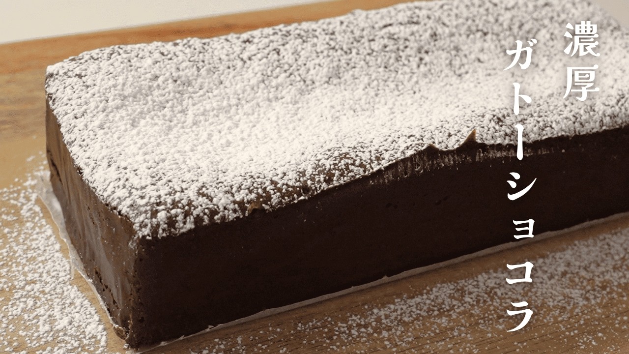 濃厚チョコレートガトーショコラ｜しっとり濃厚 混ぜて焼くだけ簡単