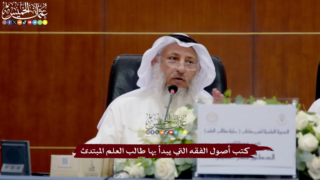 25 - كتب أصول الفقه التي يبدأ بها طالب العلم المبتدئ - عثمان الخميس