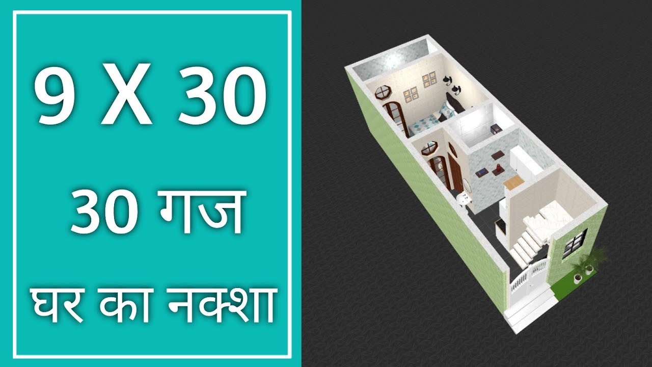 30 गज में घर का नक्शा ll 9 X 30 House Design ll 270 Sqft Ghar Ka Naksha ll 9 X 30 House Plan