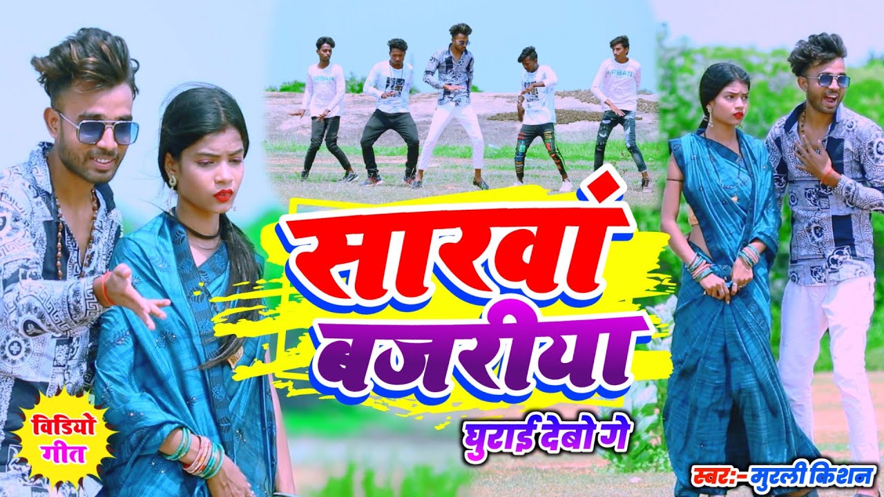 Sarwan Bazariya Ghuraye Debo Ge | MurliKishan | सरवाँ बजरिया घुराई देबो गे | Sajan Singh Video