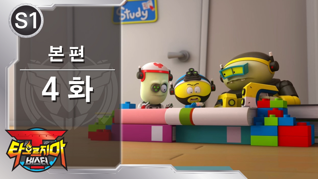 [EN/CN CC] 타오르지마 버스터 - 4화 - 공주를 돌봐줘