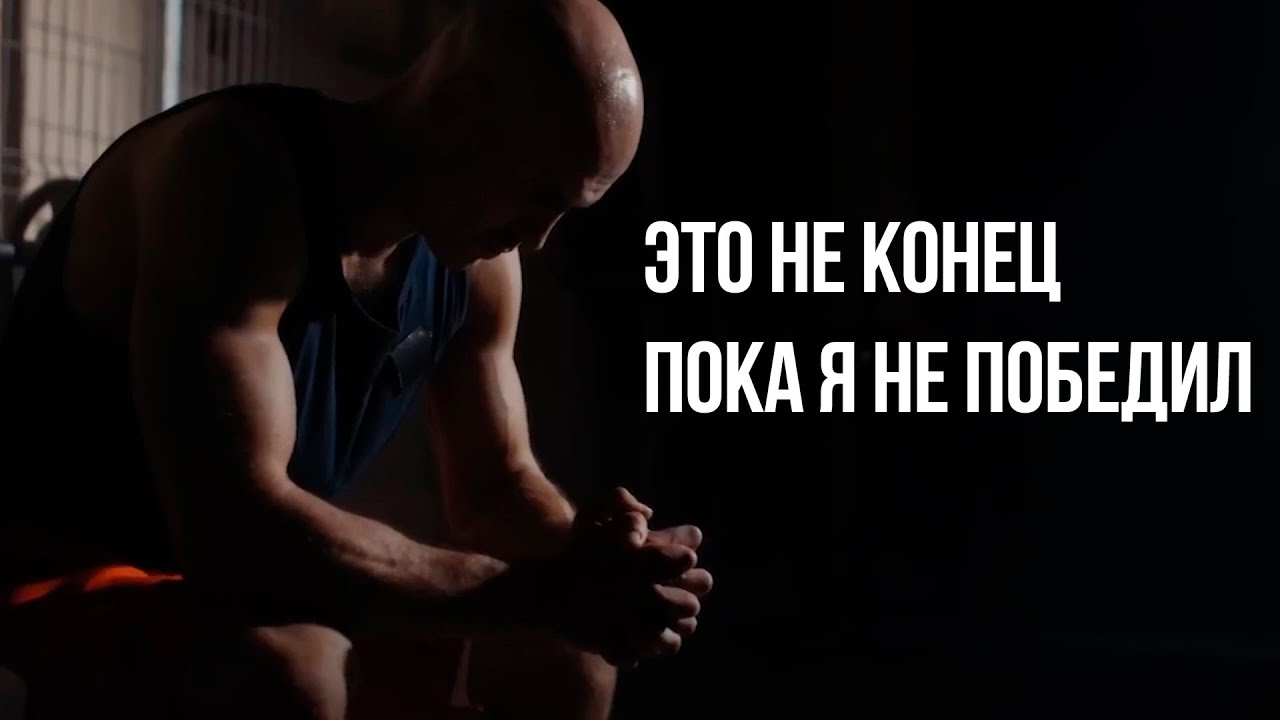 Это не конец пока я не победил - Мотивация