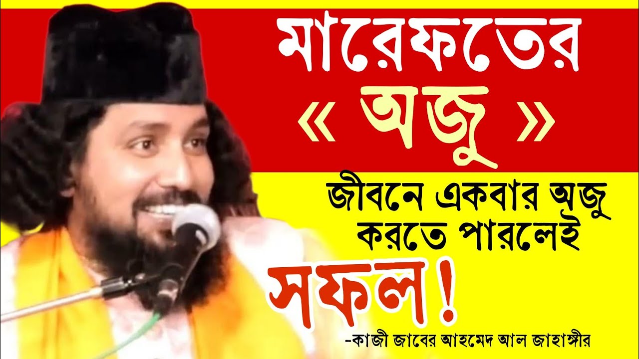 মারেফতের অজু! জীবনে একবার অজু করতে পারলেই সফল | কোরান থেকে দলিলসহ | কাজী জাবের আহমেদ আল জাহাঙ্গীর