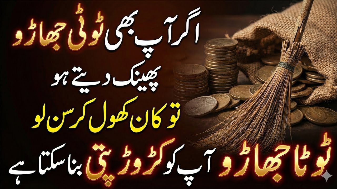 Agar Aap Bhi Tooti Jharu Phenk Dete Hain To | Ye Galti Kabhi Na Karen | Never Throw Broken Brooms!