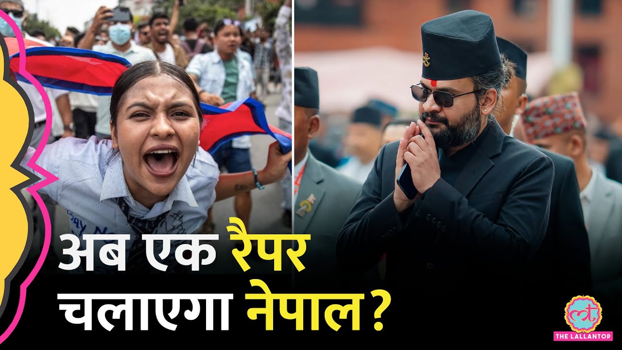 Balendra Shah कौन है, Nepal Gen-Z Protests के बाद KP Sharma Oli की कुर्सी किसे मिलेगी?