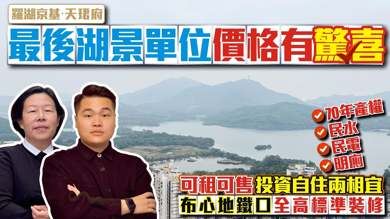 最後湖景單位價格有驚喜【深圳租盤-羅湖京基天珺府】南北通透雙陽台兩房住宅 ✅️70年產權民水民電明廁✅️可租可售 投資自住兩相宜【深圳地膽萍姐】#出租 #收租 #二手 #匯展閣  粵港澳大灣區