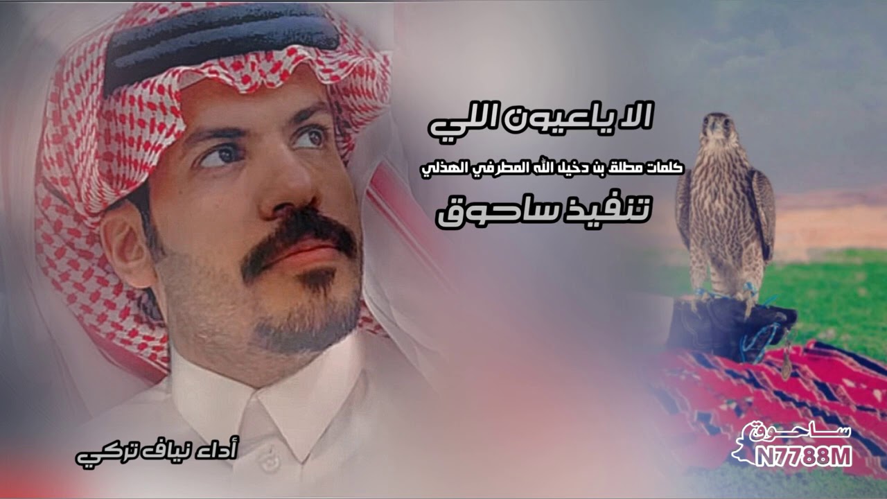 الا ياعيون اللي كلمات مطلق بن دخيل الله المطرفي الهذلي أداء/ نياف تركي