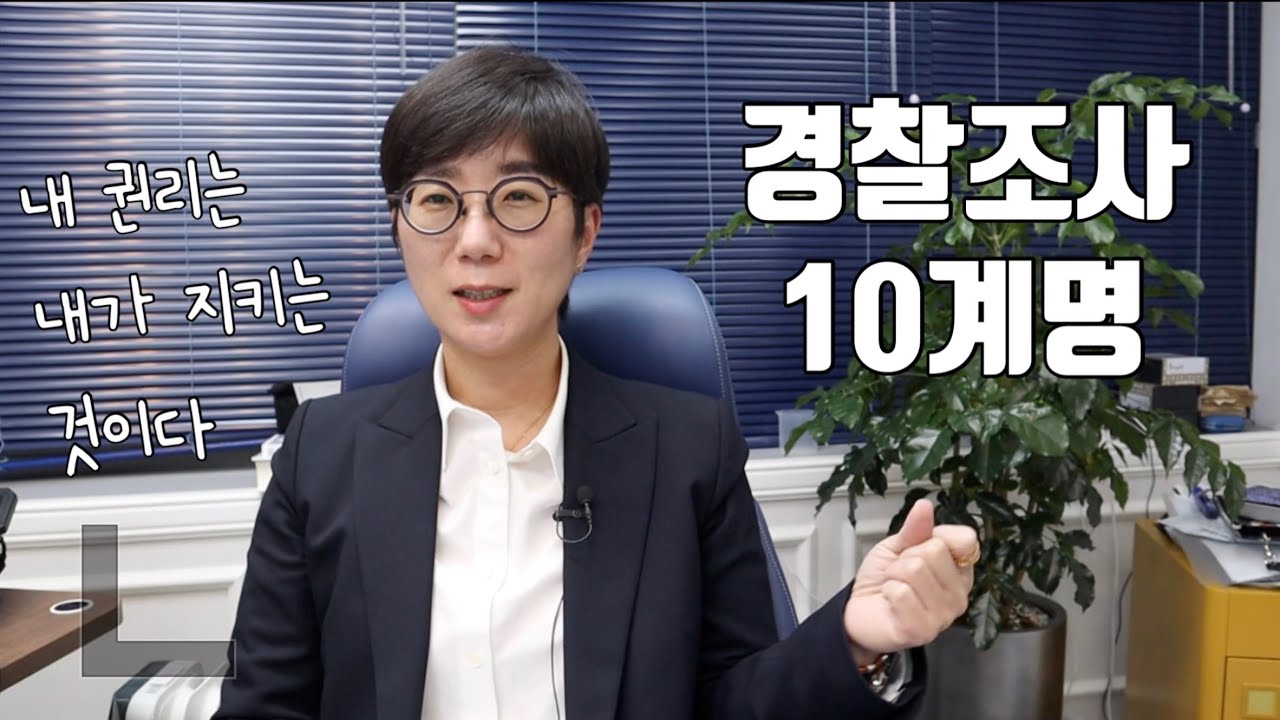 경찰조사 10계명 | 경찰은 절대 내편이 아니다