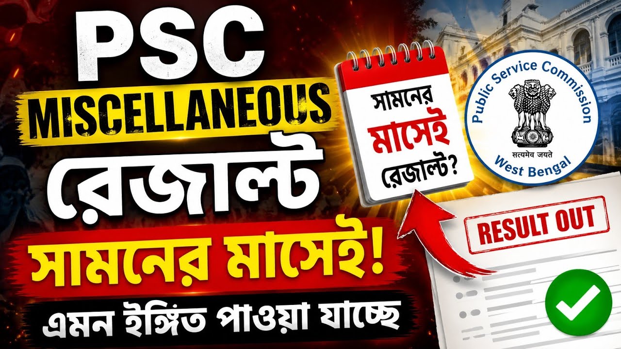 PSC Miscellaneous Result আগামী মাসেই? 😱 বড় ইঙ্গিত পাওয়া যাচ্ছে | WBPSC Latest Update