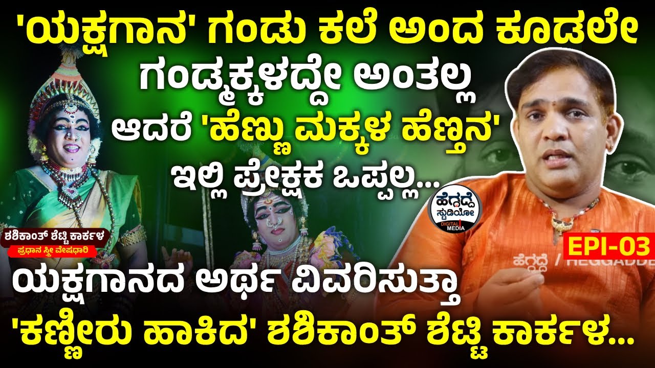'ಯಕ್ಷಗಾನ' ಗಂಡು ಕಲೆ, ಗಂಡ್ಮಕ್ಕಳದ್ದೇ ಅಂತಲ್ಲ ಆದರೆ 'ಹೆಣ್ಣು ಮಕ್ಕಳ ಹೆಣ್ತನ' ಇಲ್ಲಿ ಪ್ರೇಕ್ಷಕ ಒಪ್ಪಲ್ಲ | Epi 03