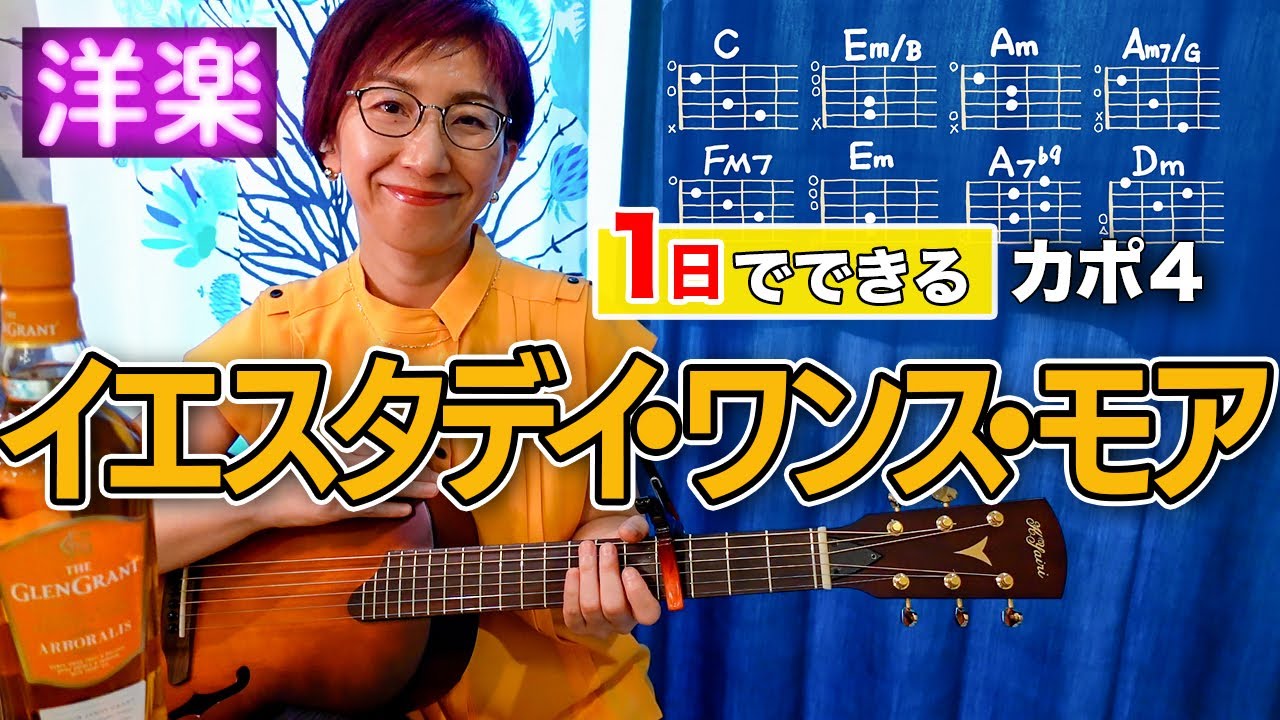 【１日で弾く！70’s】Yesterday Once More / カーペンターズ ギター弾き語り 洋楽カバー（歌詞コード付）