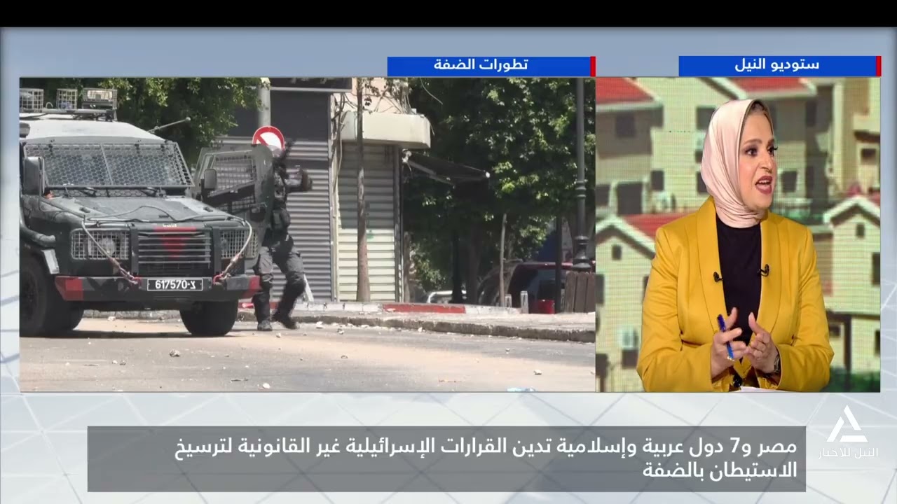 ساعة إخبارية 2026/2/9 مصر و7 دول عربية وإسلامية تدين القرارات الإسرائيلية لترسيخ الاستيطان بالضفة