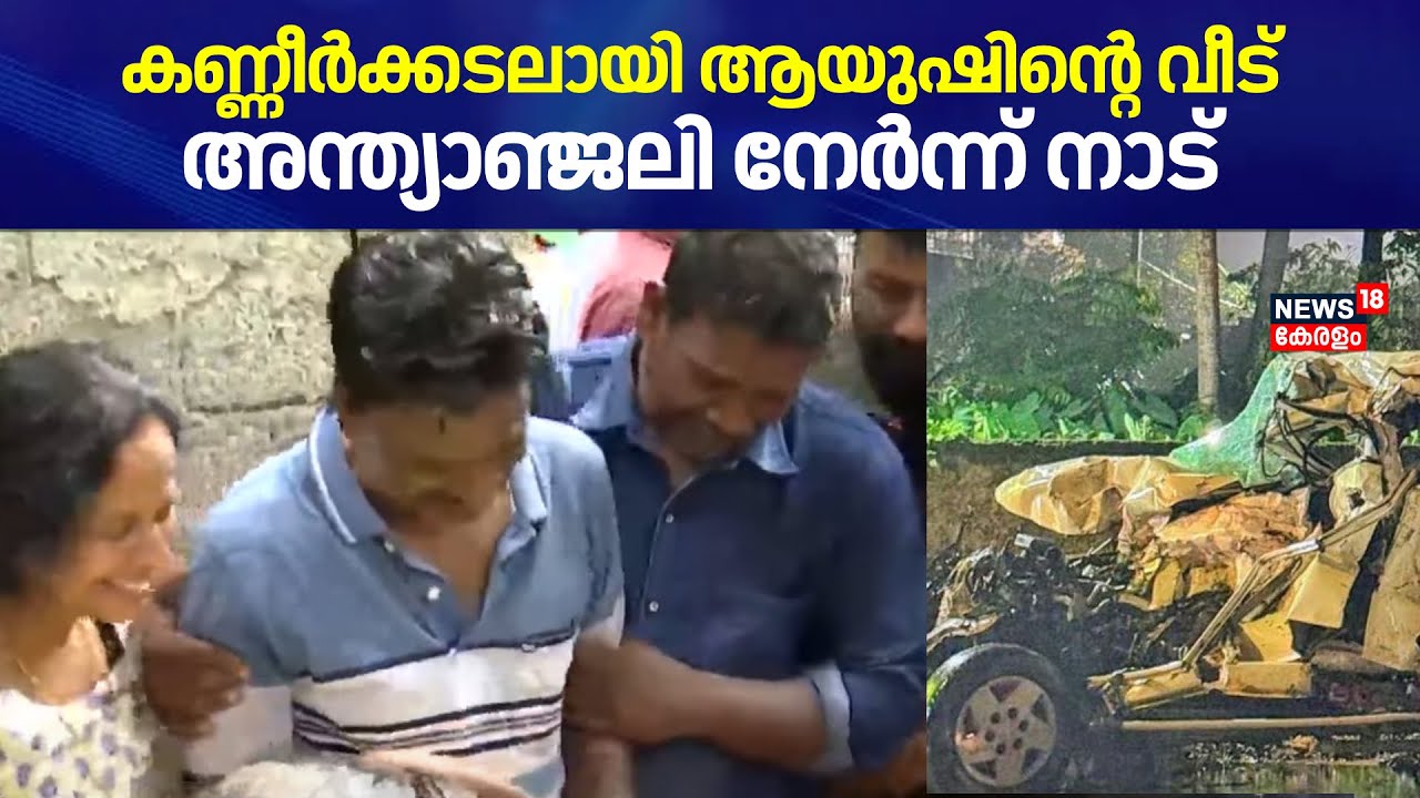 കണ്ണീർക്കടലായി ആയുഷിൻ്റെ വീട്; അന്ത്യാഞ്ജലി നേർന്ന് നാട്  | Alappuzha Accident | Medical Students