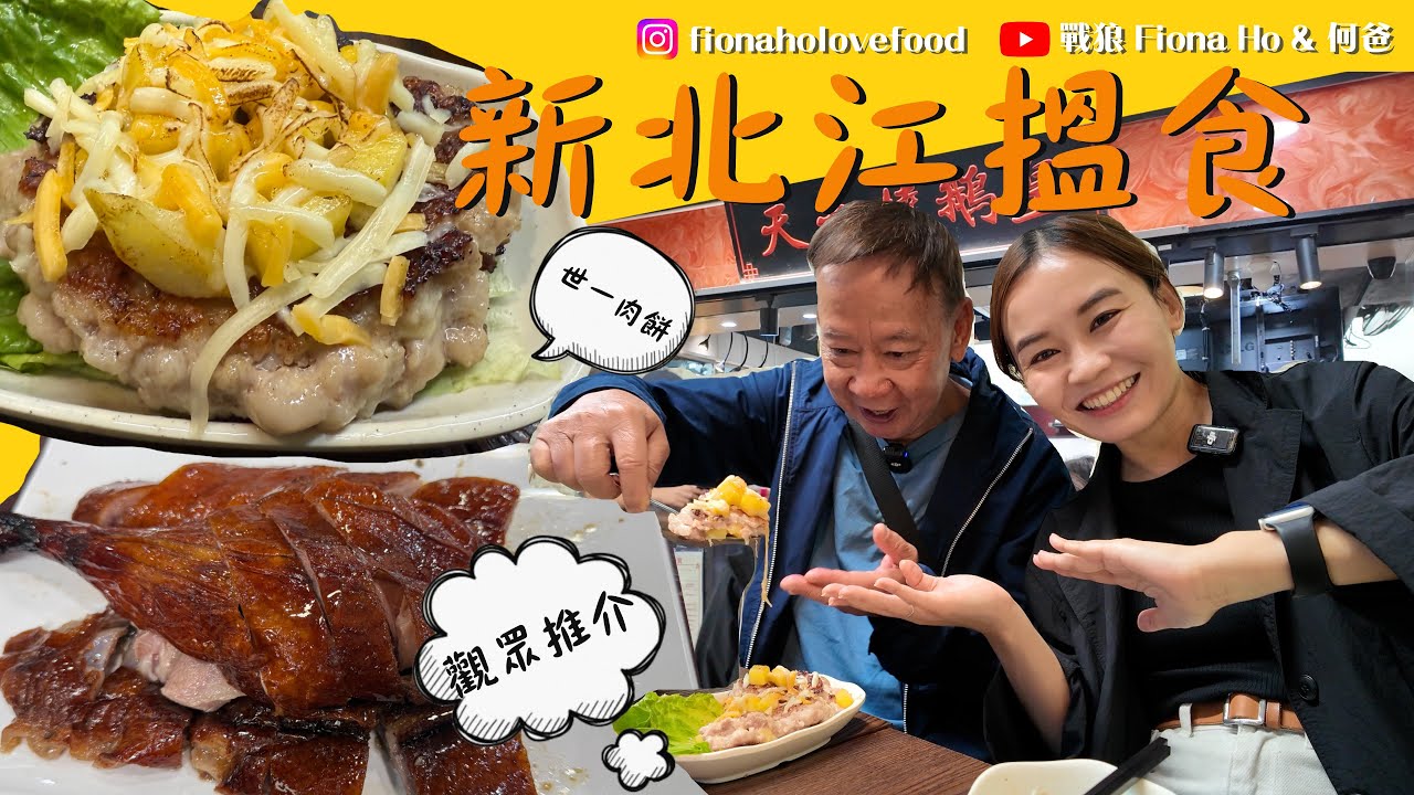 #米紙fiona ｜天水圍新北江半日遊 實試觀眾力推天天燒鵝叉燒出色 巷仔肉餅專門店夠驚喜 51款不同肉餅口味 新鮮豬肉即叫即煎香脆燶邊 成Fiona心目中世一肉餅 和何爸遊濕地公園 #同爸爸去晨運