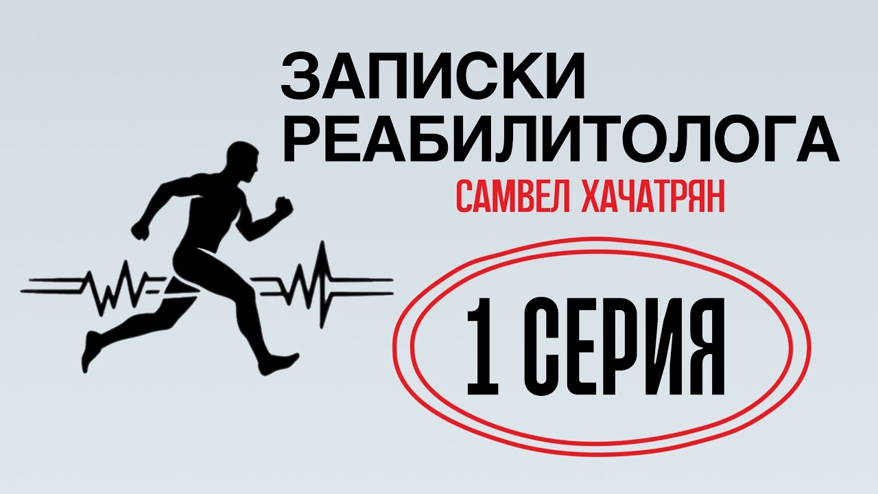 ЗАПИСКИ РЕАБИЛИТОЛОГА, 1 СЕРИЯ: поясница и ягодицы: как работает «мышечный корсет» тела