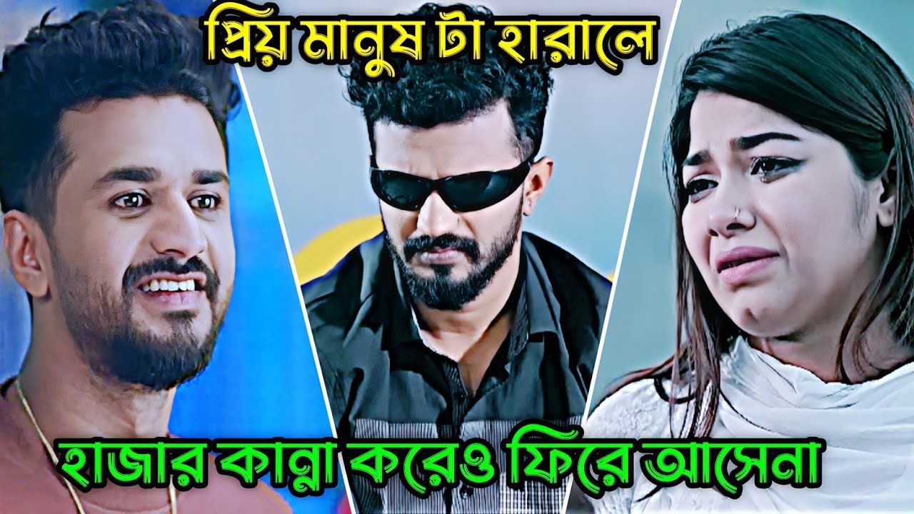 প্রিয় মানুষ টা হারালে হাজার কান্না করেও ফিরে আসবেনা_Musfiq R. Farhan_Evana _ Bangla Natok