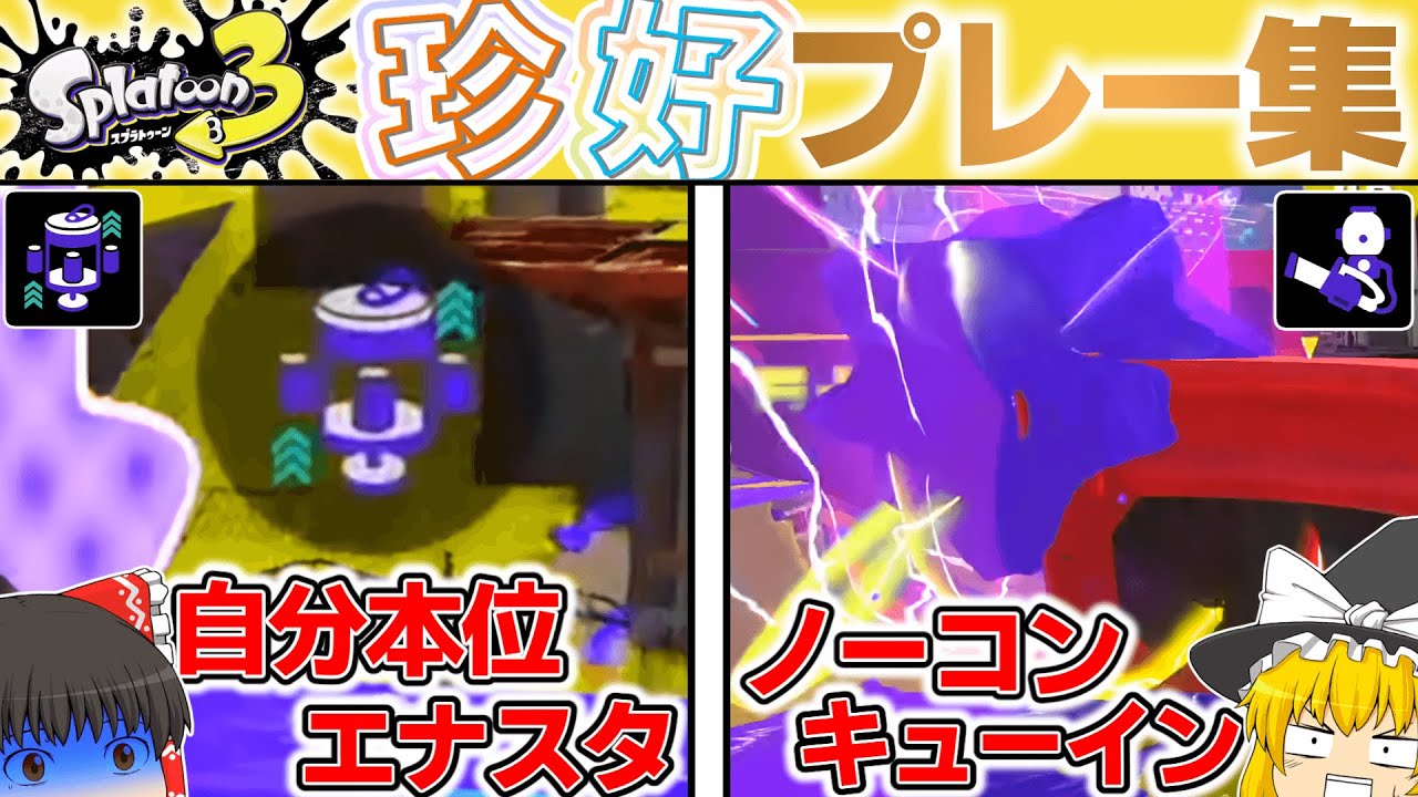 スプラトゥーン珍プレー好プレー集！【スプラトゥーン3】【splatoon3】【ゆっくり実況】