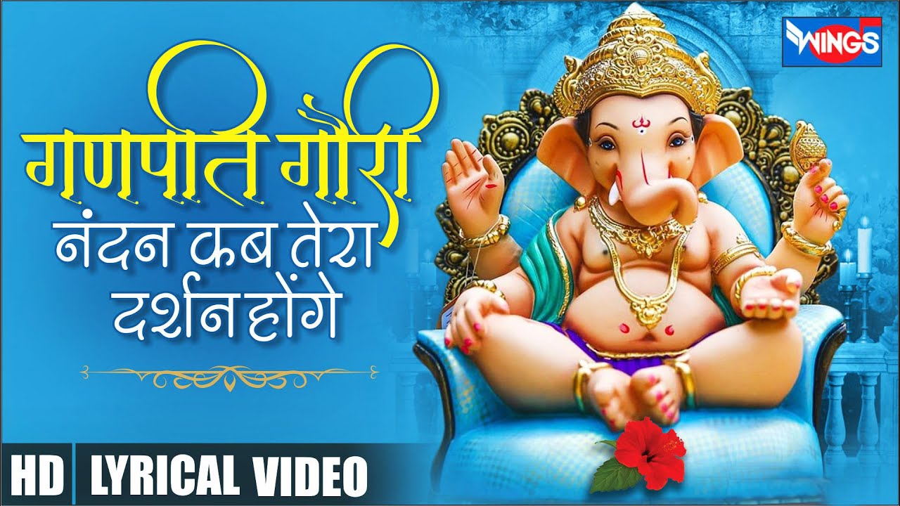 गणपति गौरी नंदन कब तेरा दर्शन होंगा | Ganpati Gauri Nandan Kab Tera Darshan Hongha | Ganesh Bhajan
