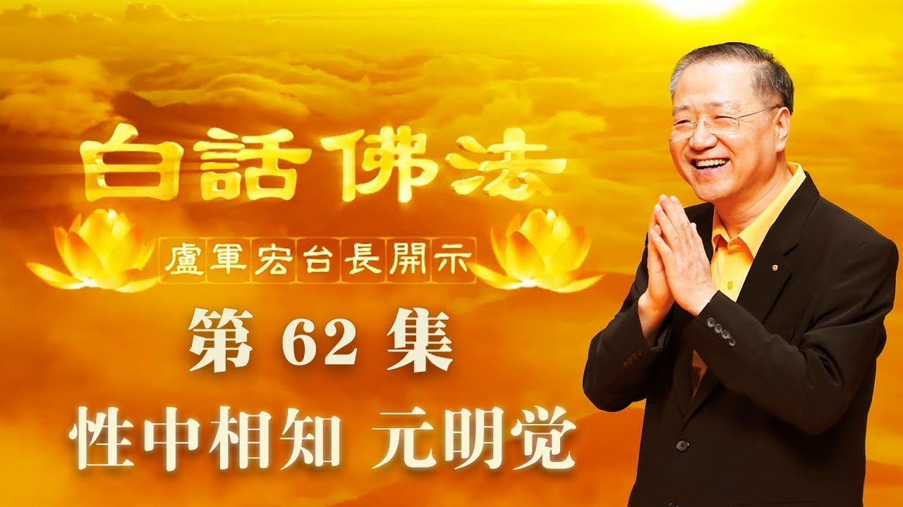 卢台长【第62集】【性中相知 元明觉】 卢军宏台长白话佛法开示 2020年5月6日（更新文件）