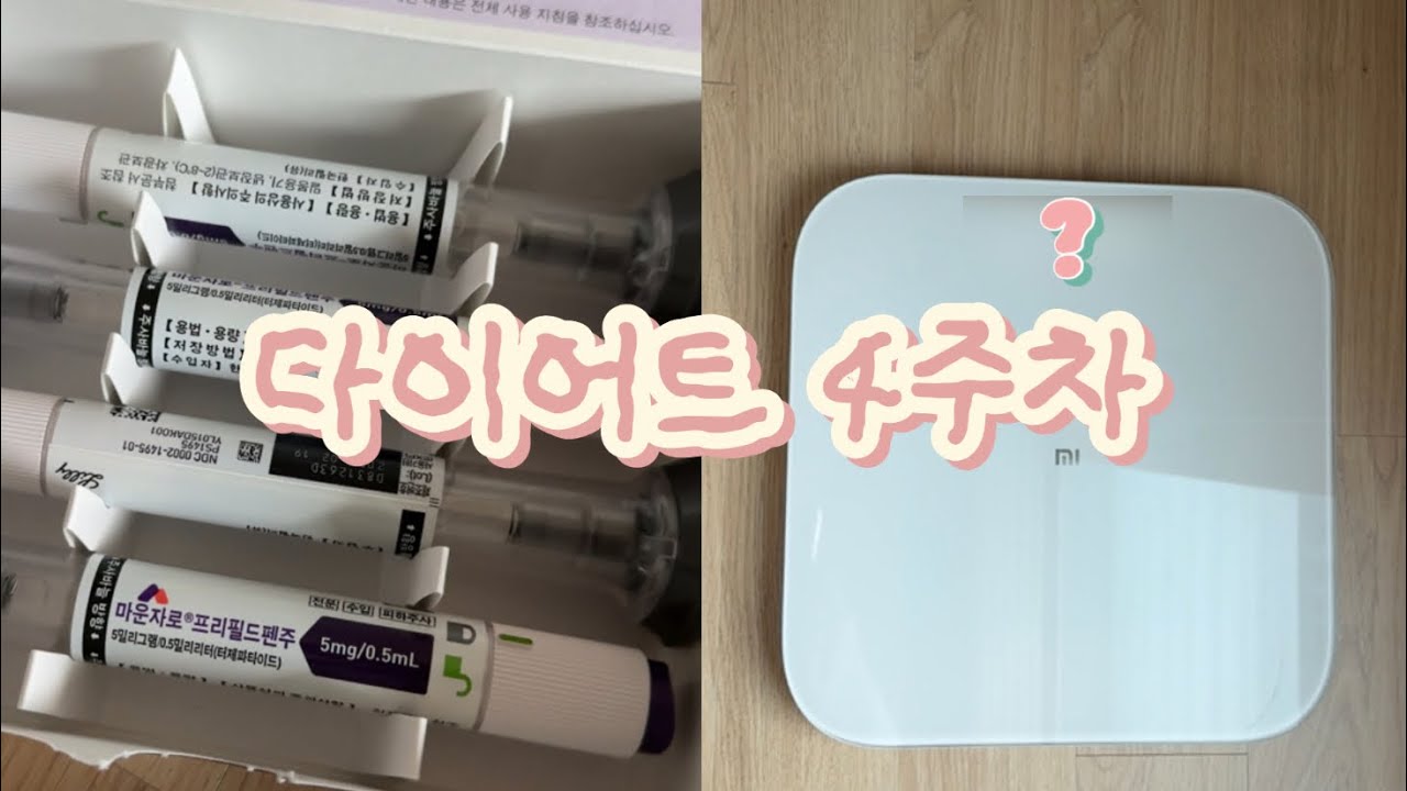 고도비만 다이어트 4주차까지 끝!! 결과는..? (+ 마운자로 증량 후기)