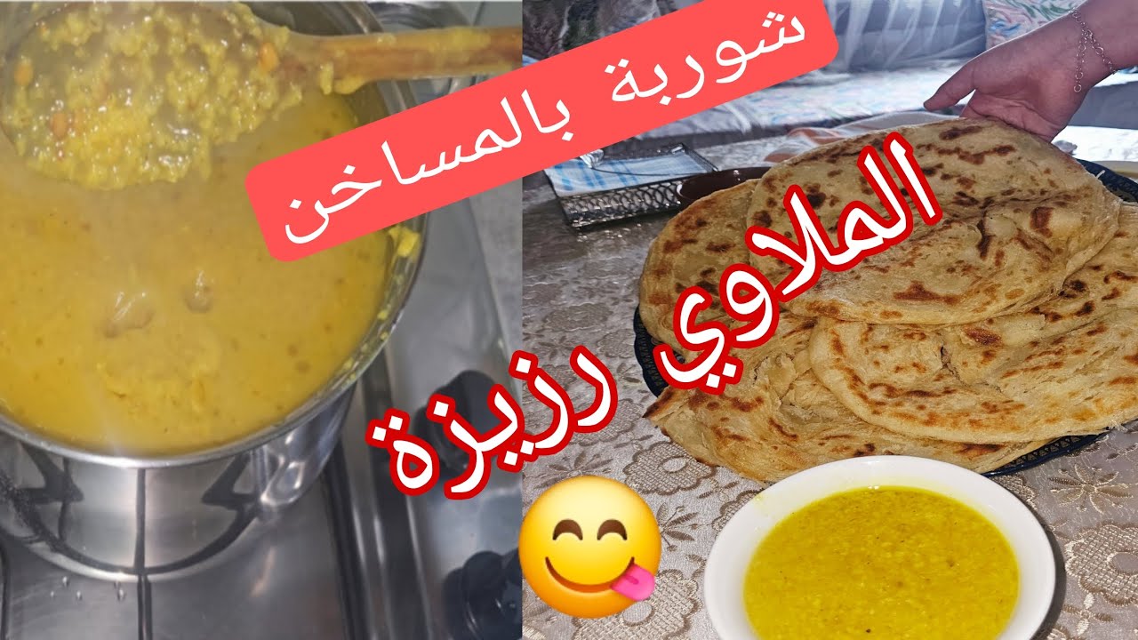 شوربة المساخن 🥣الملاوي رزيزة 🫓يسلاااام ديال تحمرة الوجه