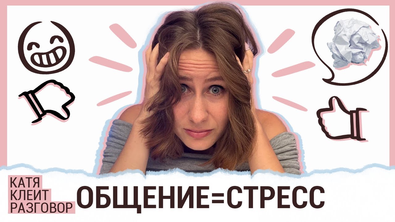 Общение без стресса – возможно?