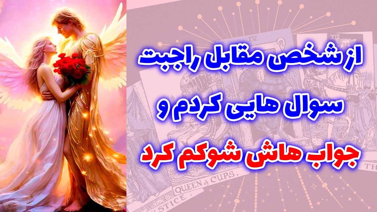 شاینی تاروت - از شخص مقابل راجبت سوال هایی کردم و جواب هاش شوکم کرد