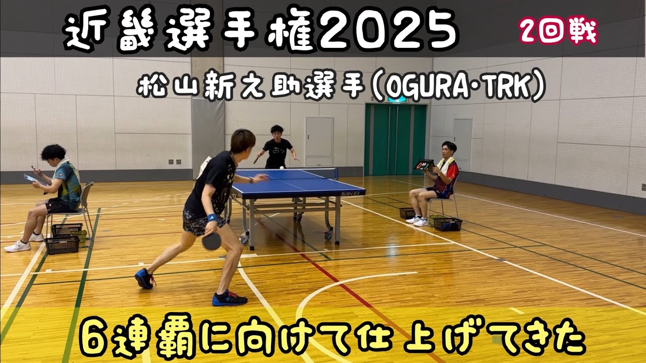吉田VS松山新之介選手（OGURA・TRK）近畿選手権２０２５　2回戦！！