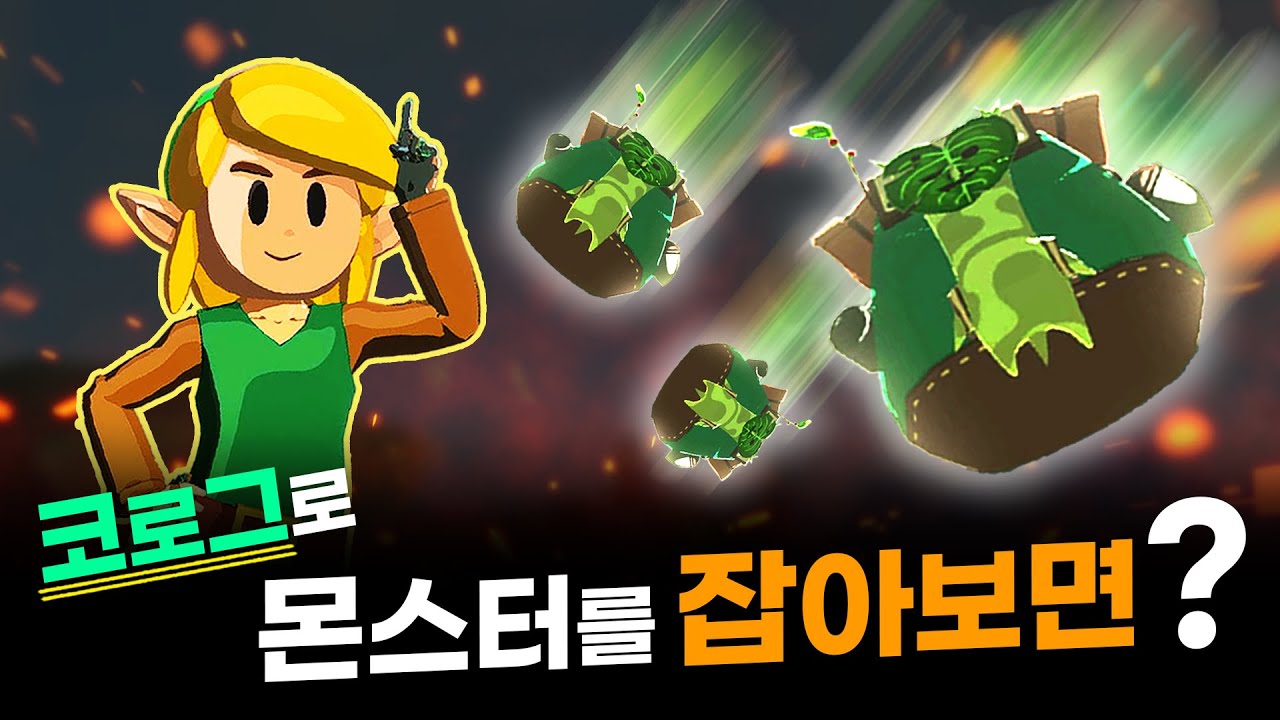 코로그로 몬스터 잡깈ㅋㅋㅋㅋㅋㅋㅋㅋㅋㅋㅋ [젤다 왕눈 예능 플레이]