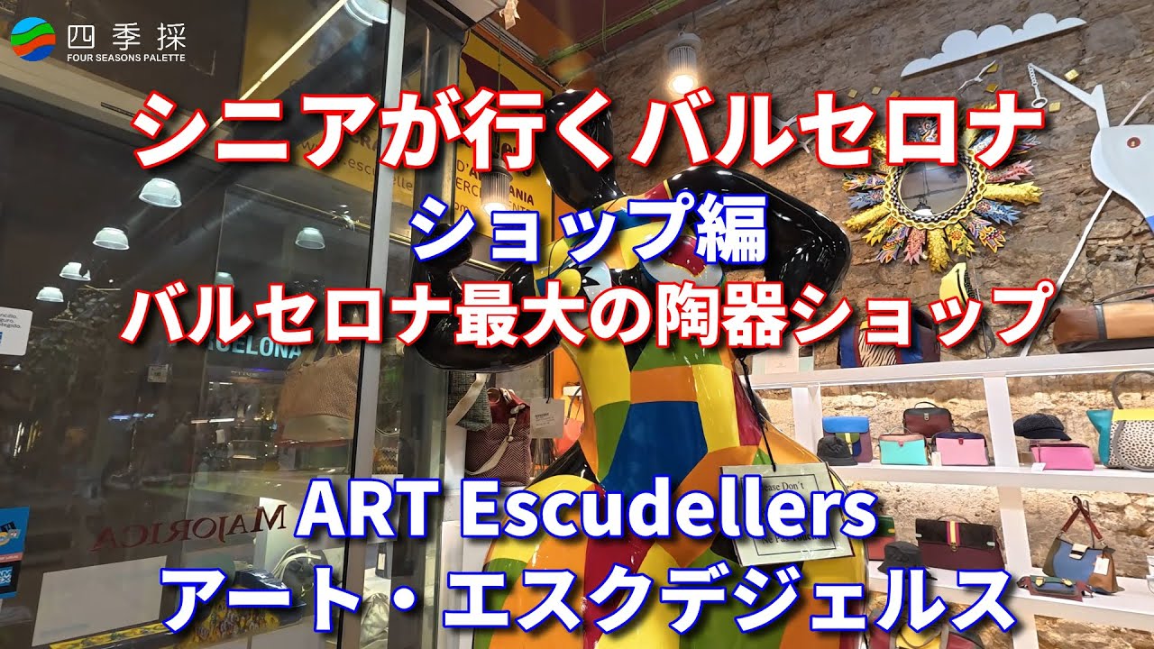 バルセロナ最大の陶器ショップはアート・エスクデジェルス｜カラフルな陶器を沢山取り扱っているアート・エスクデジェルス｜絶対に訪れたい人気の陶器ショップ｜元気が出るカラフルな陶器が多いギフトショップ