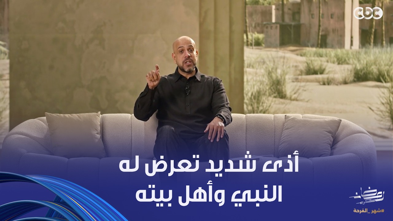 في بيت نبي |لا تبكي يا فاطمة إن الله ناصر أباك.. إيذاء شديد تعرض له النبي ﷺ وآل بيته، دروس في الصبر