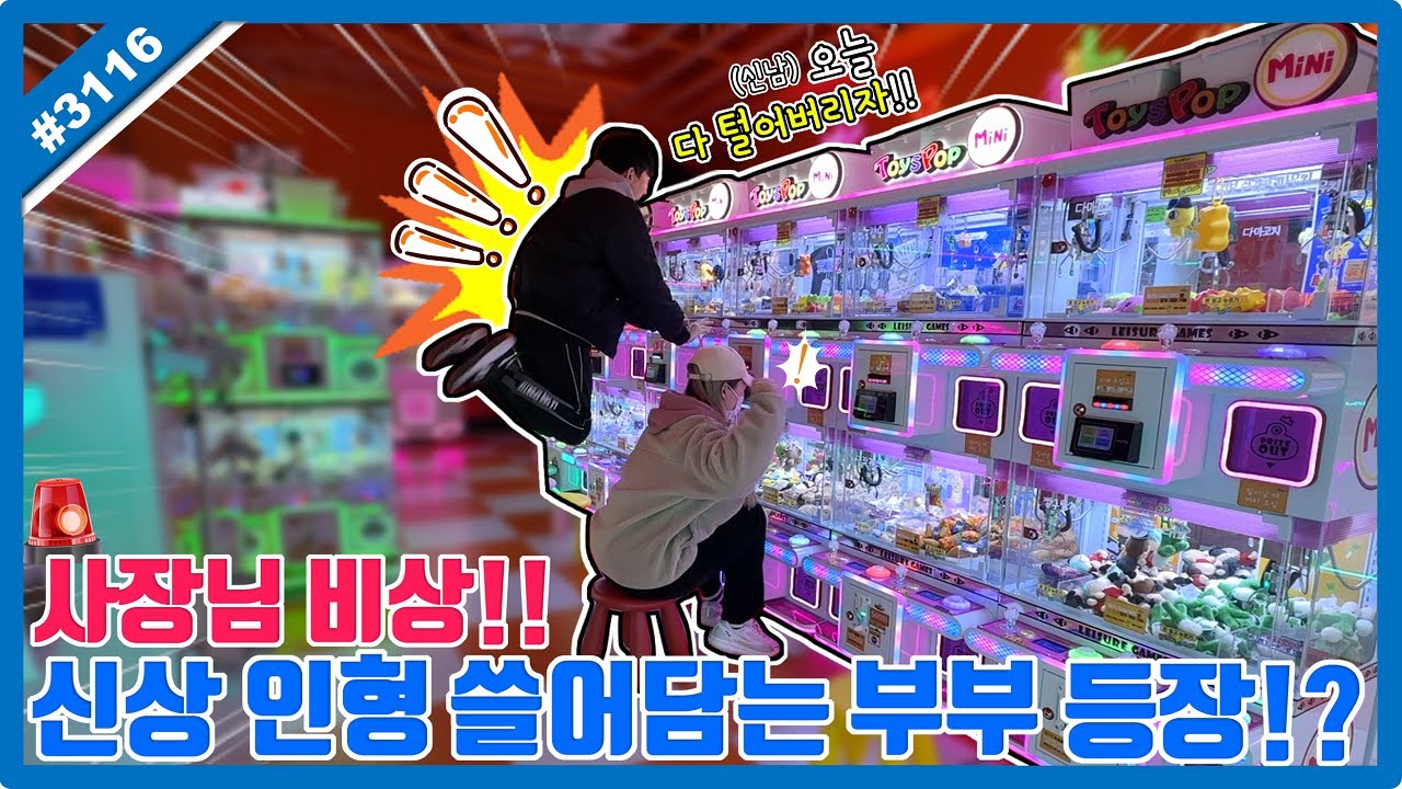 뽑기샵 사장님들 비상!! 신상 인형들 쓸어담는 신상 사냥꾼 부부 등장ㅋㅋ 신기한 기술로 다 뽑아버렸습니다!! (고니두욘몬 20251124) #3116