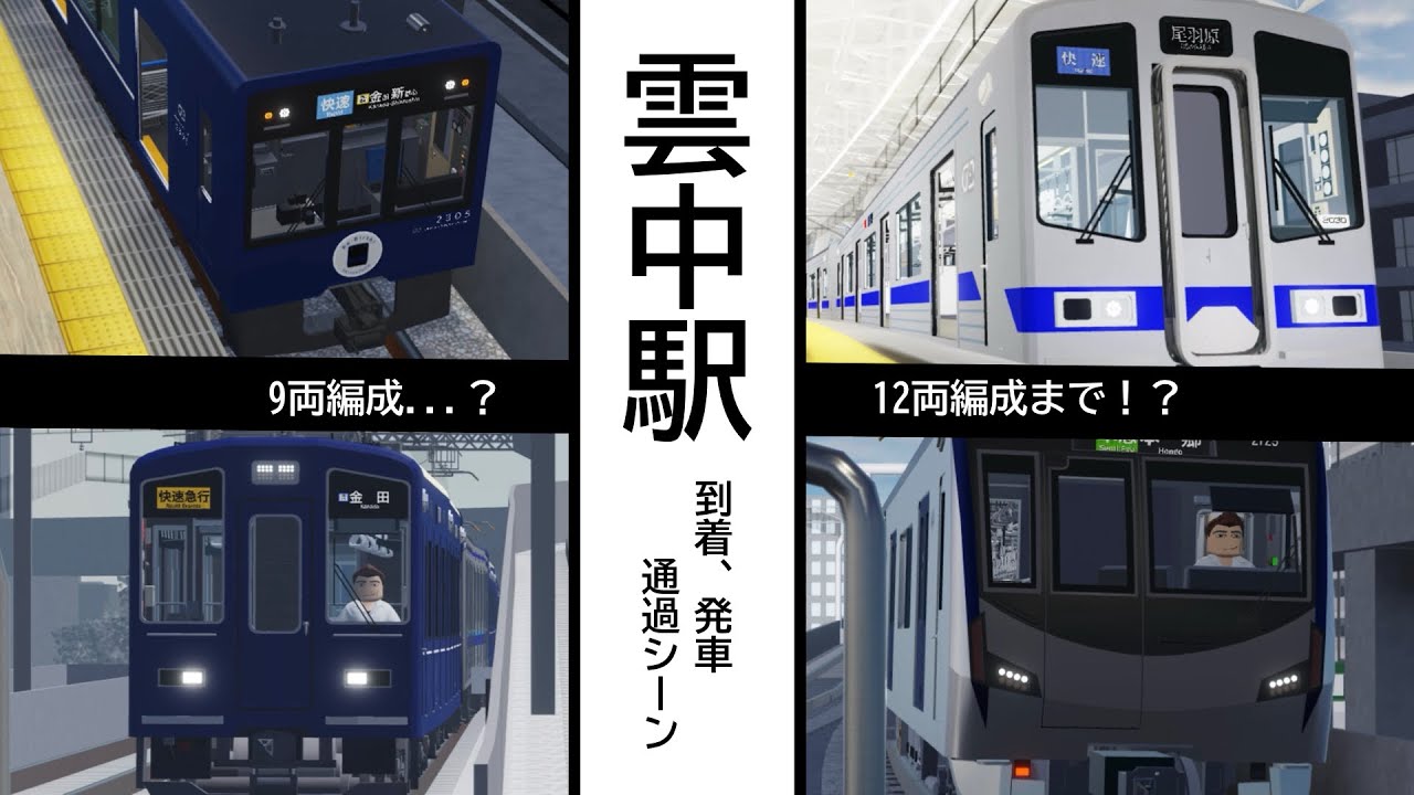 【尾羽急電鉄】最近新しくなった雲中駅！カーブがかっこいいねぇ